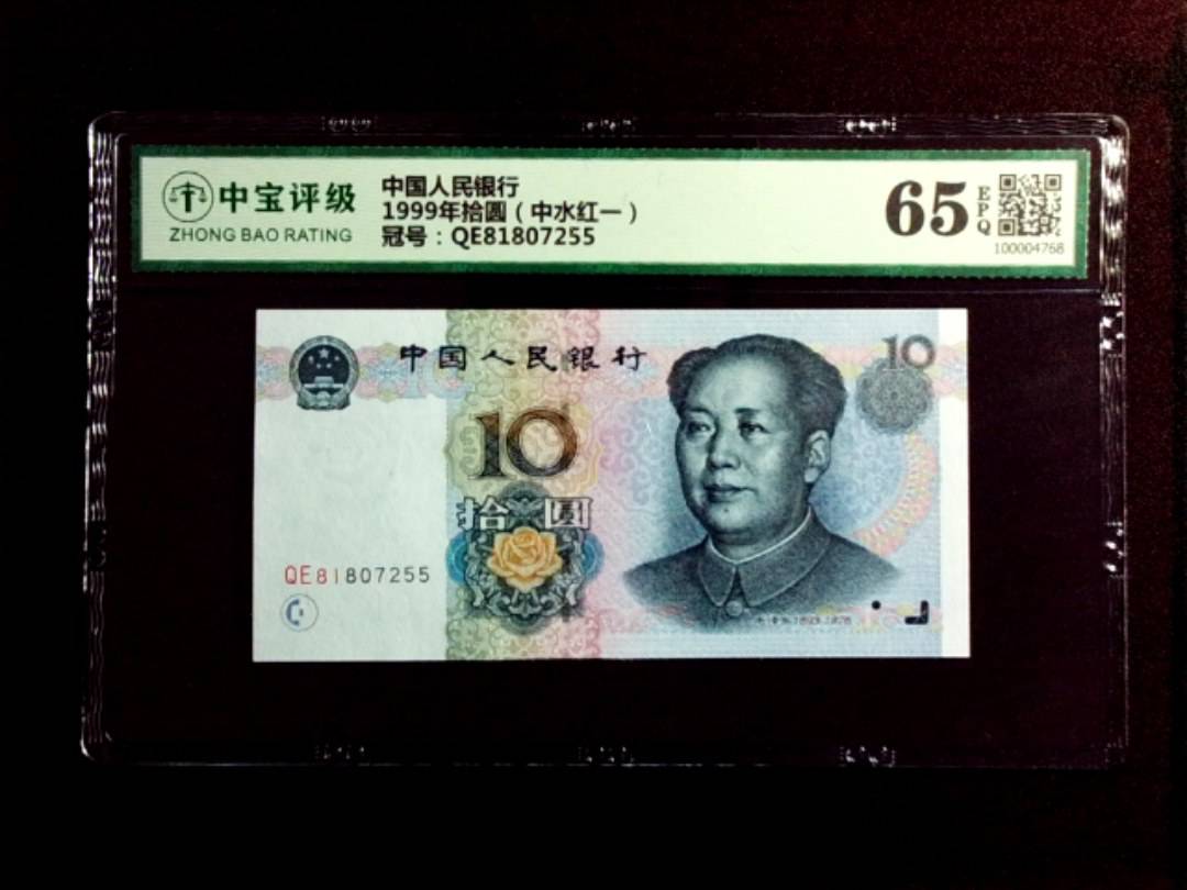 1999年拾圆（中水红一）