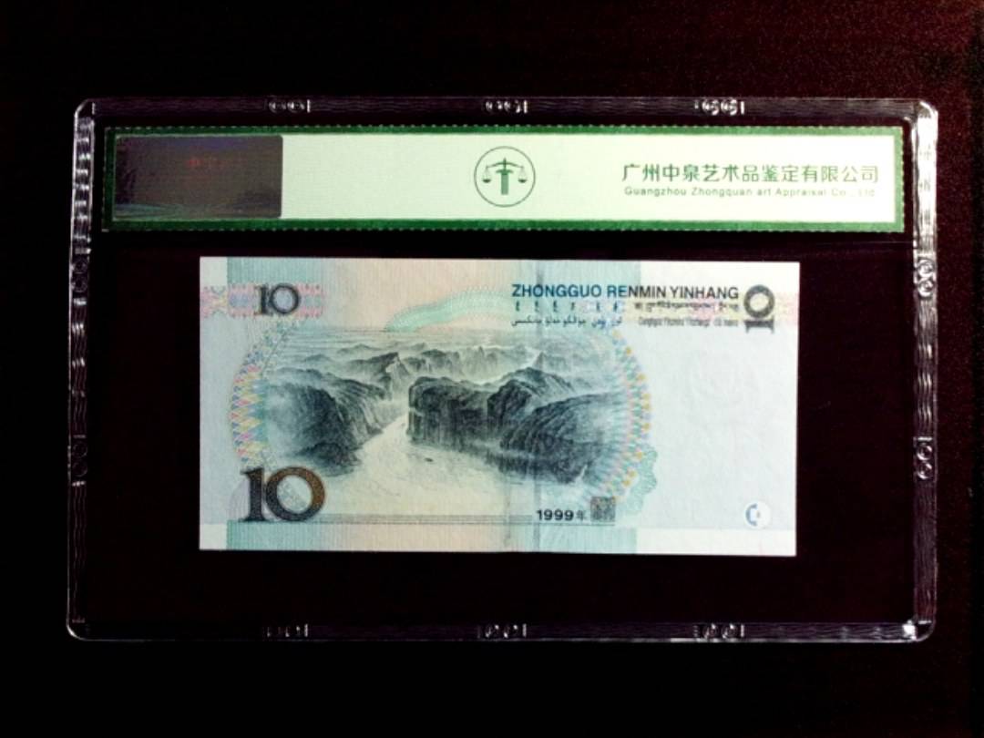 1999年拾圆（中水红一）