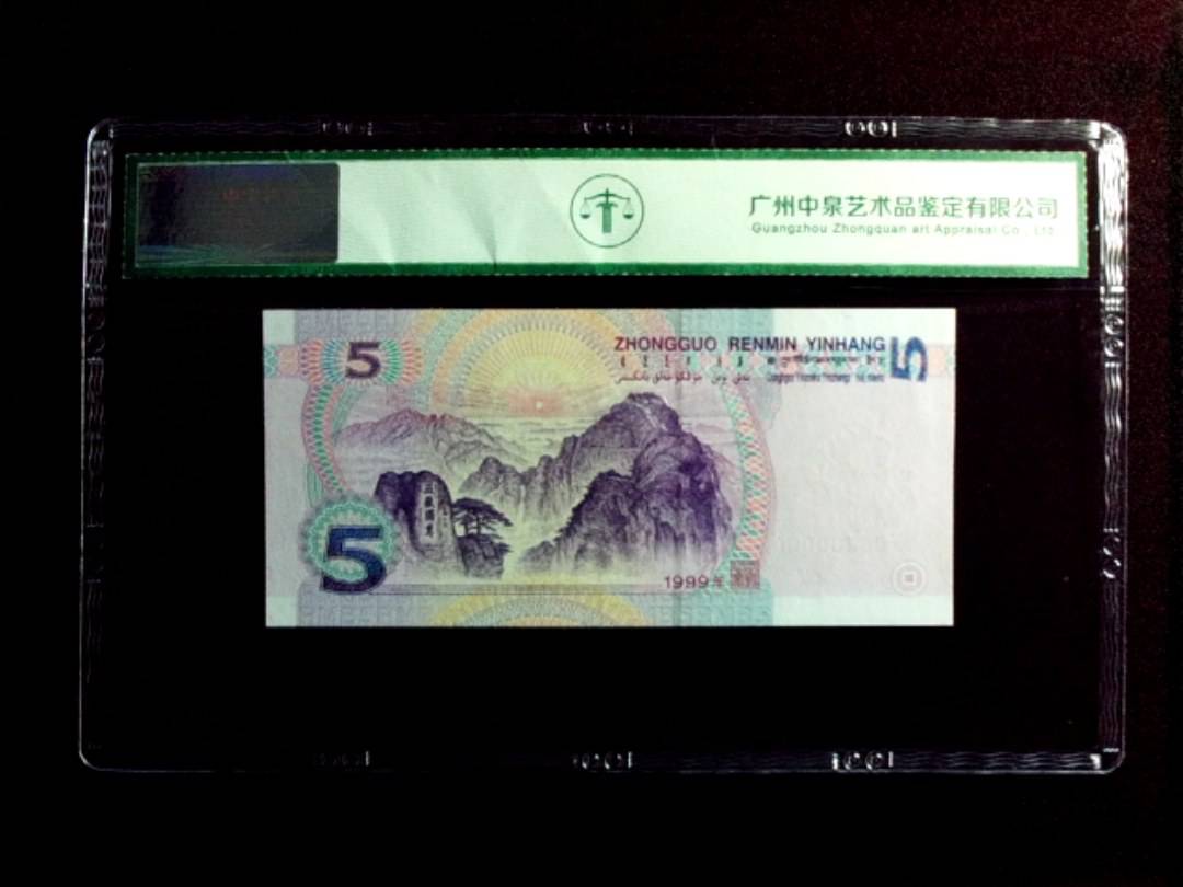 1999年伍圆