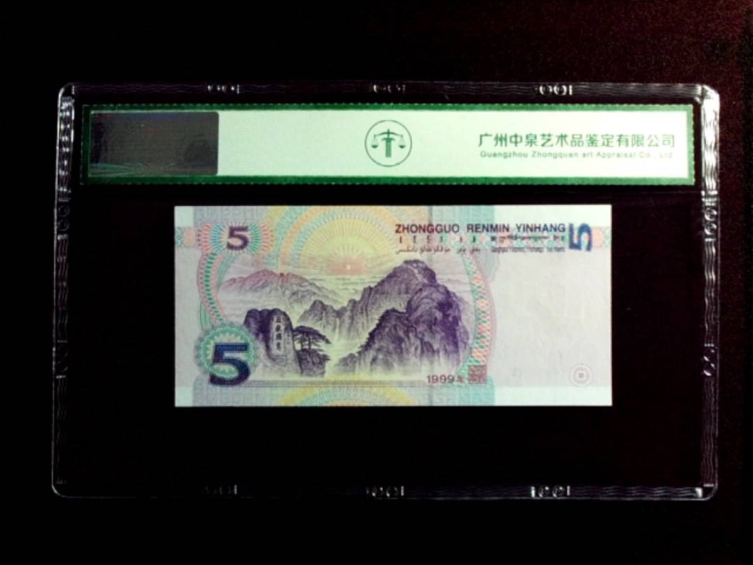 1999年伍圆