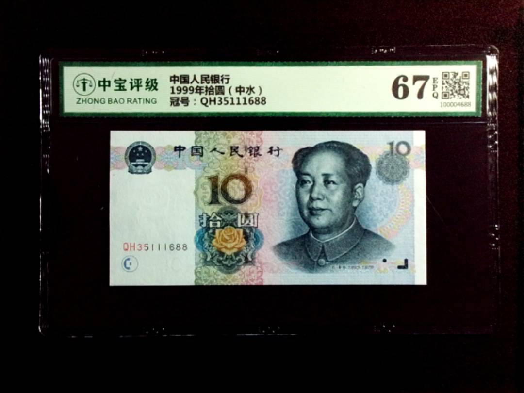1999年拾圆（中水）