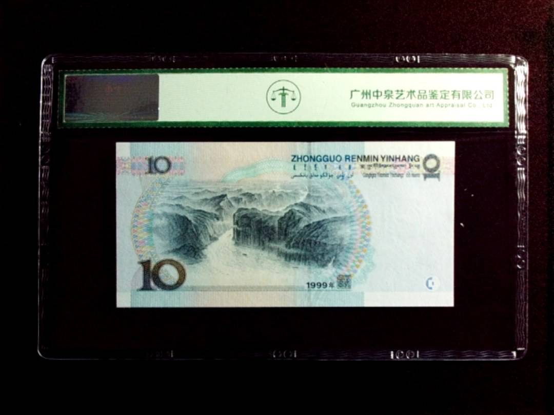 1999年拾圆（中水）
