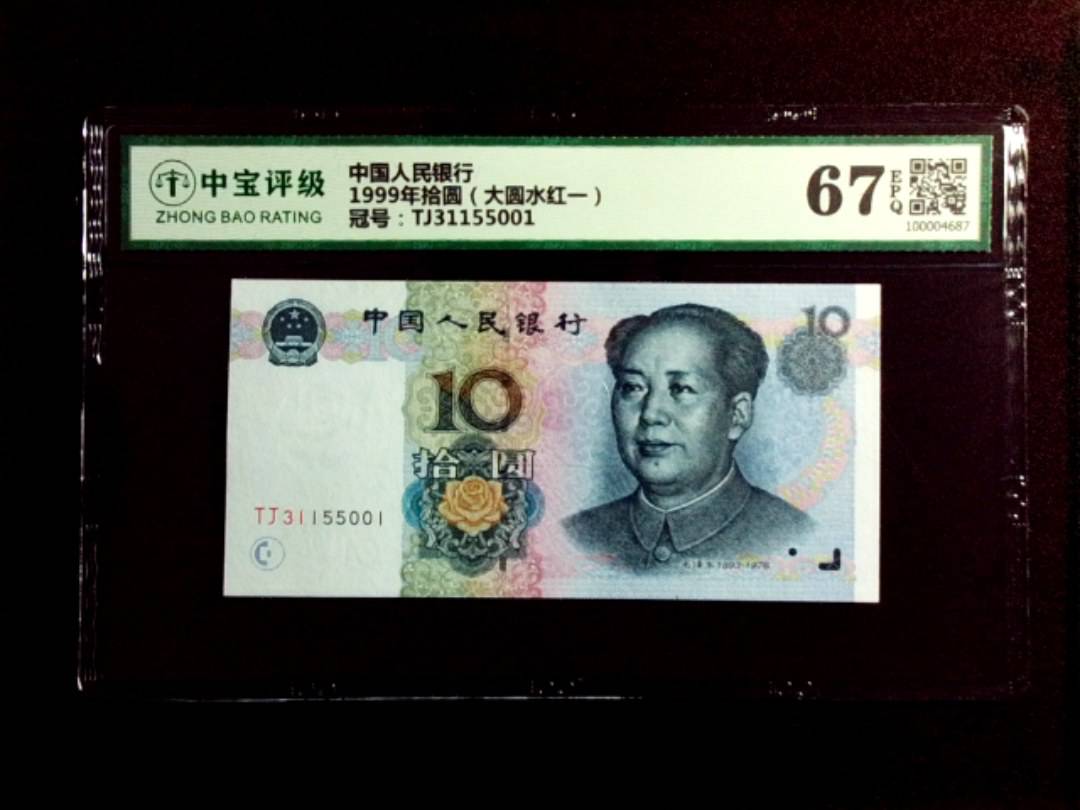 1999年拾圆（大圆水红一）