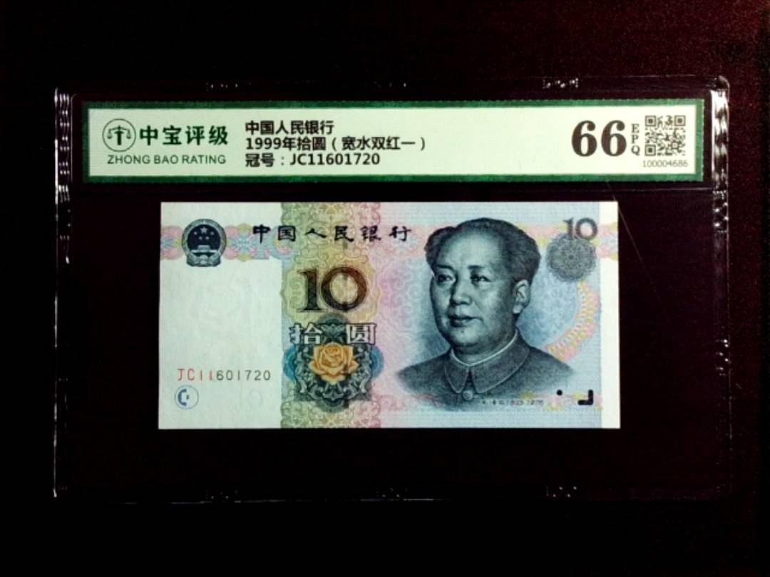 1999年拾圆（宽水双红一）