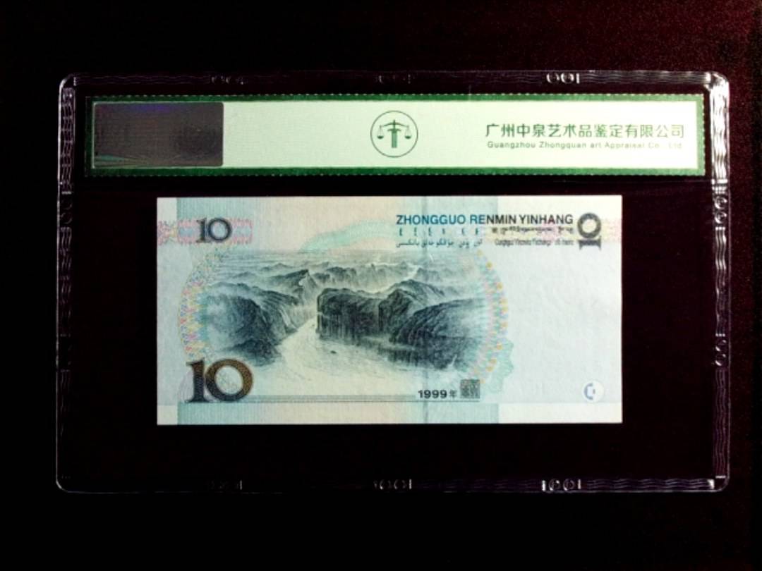 1999年拾圆（中水）