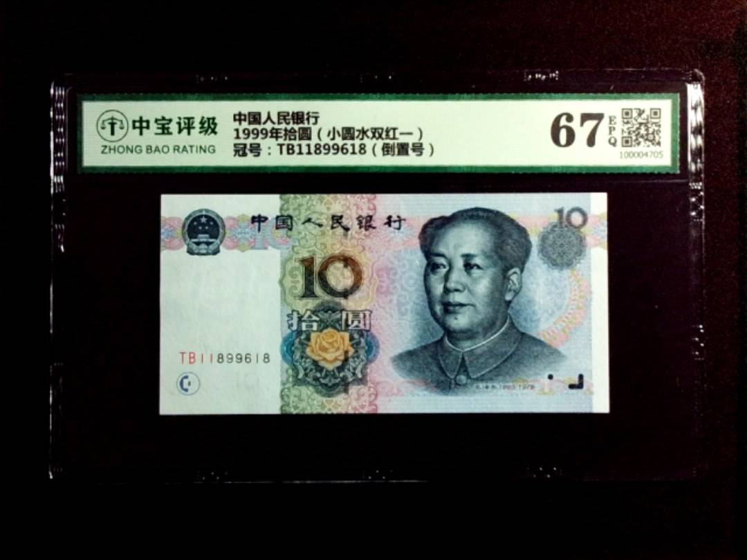 1999年拾圆（小圆水双红一）