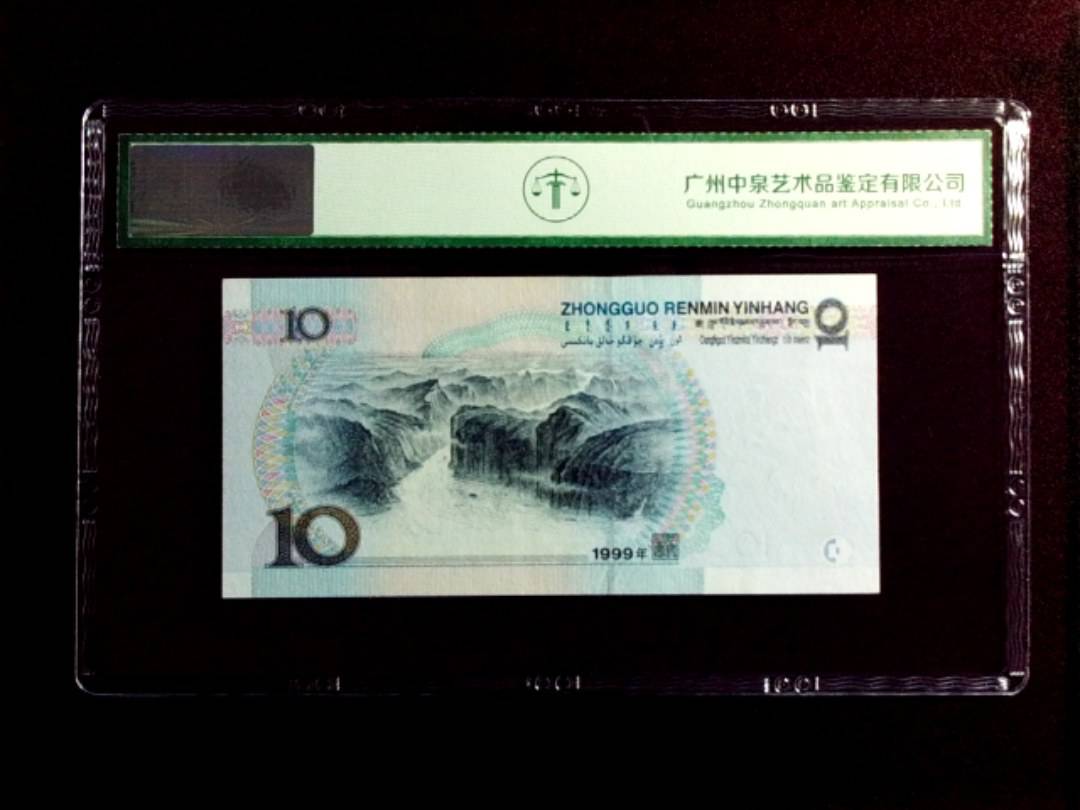 1999年拾圆（宽水）