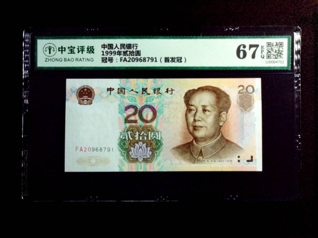 1999年贰拾圆