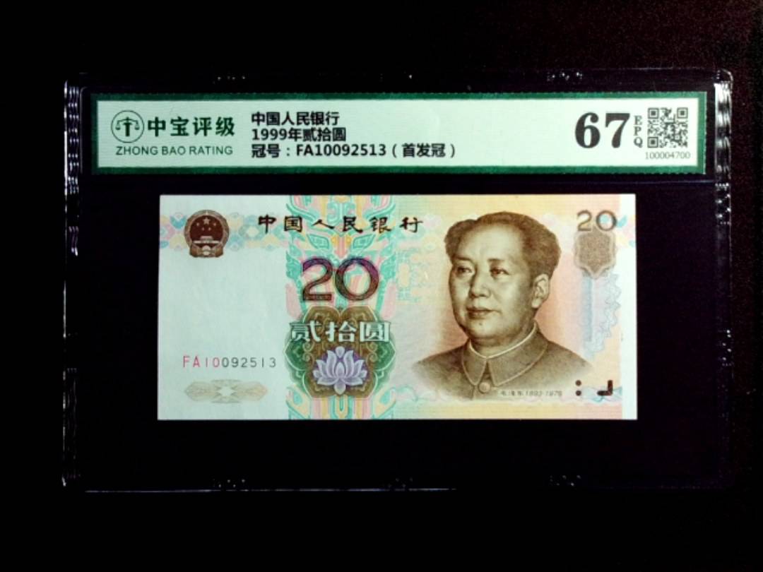 1999年贰拾圆