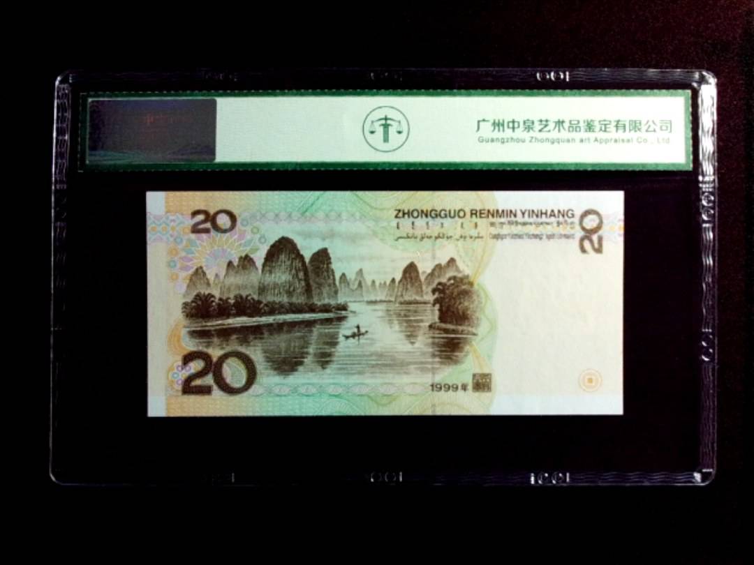 1999年贰拾圆
