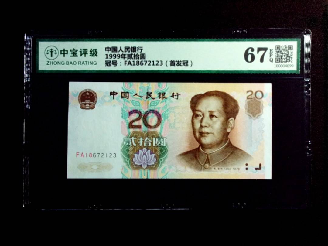 1999年贰拾圆