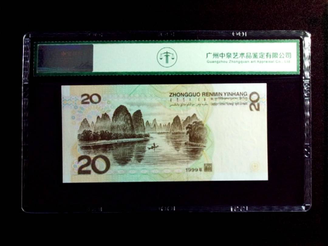 1999年贰拾圆