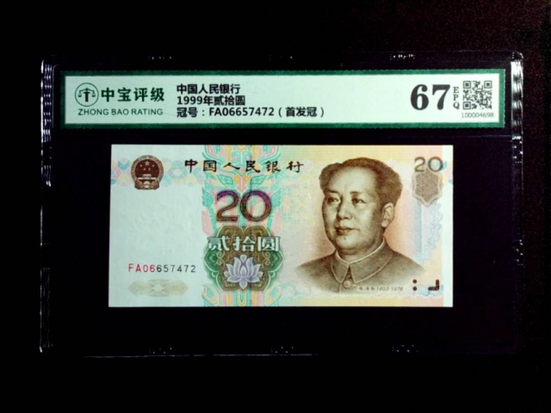 1999年贰拾圆