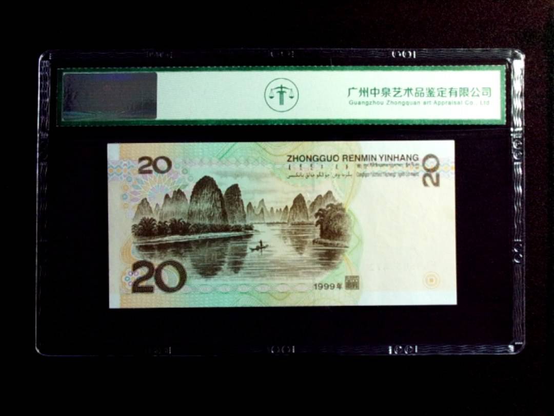 1999年贰拾圆