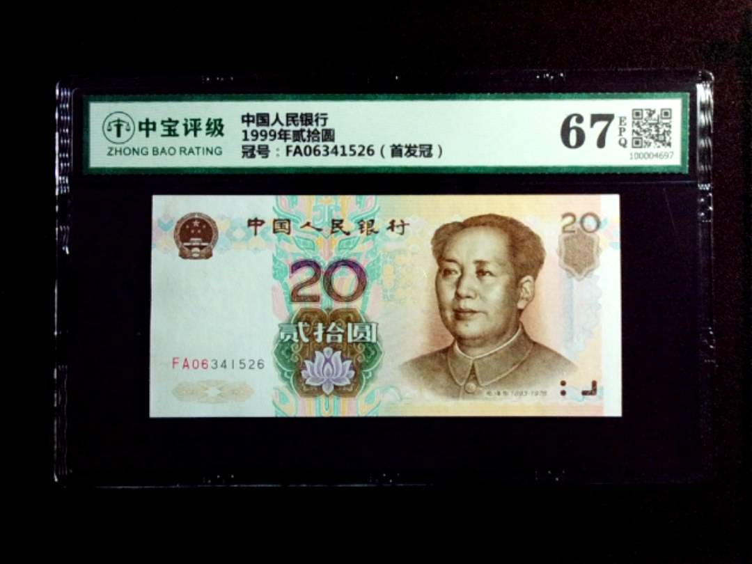 1999年贰拾圆