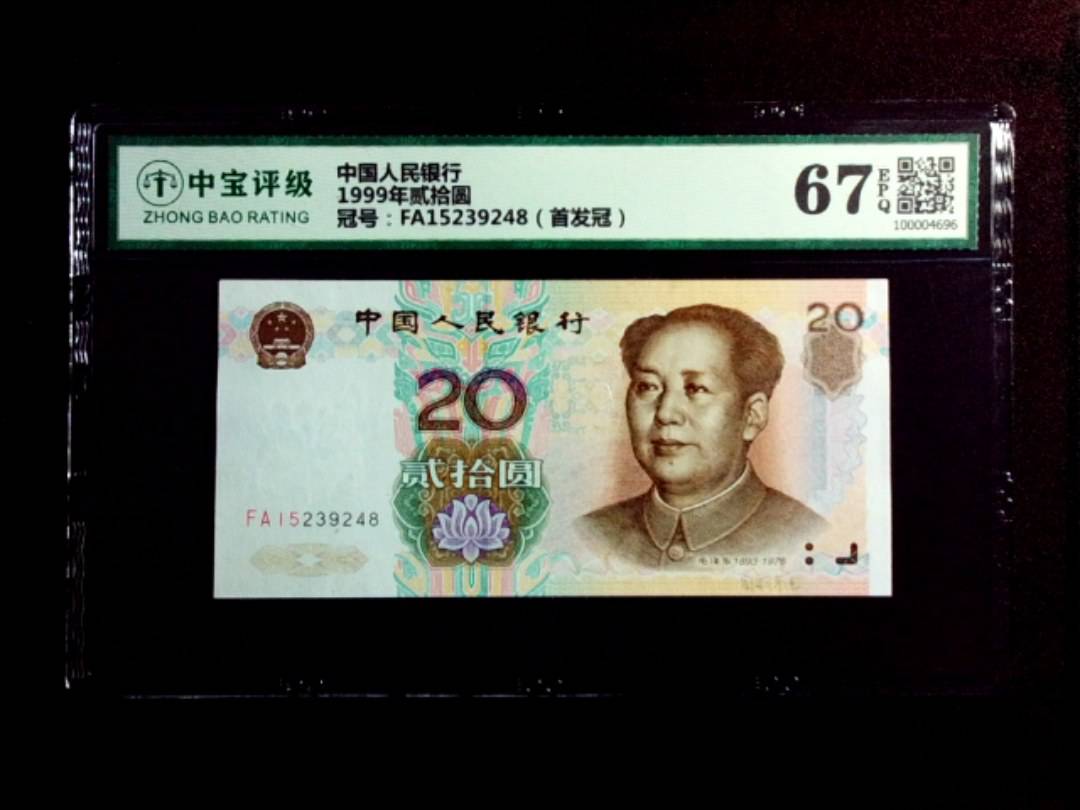 1999年贰拾圆