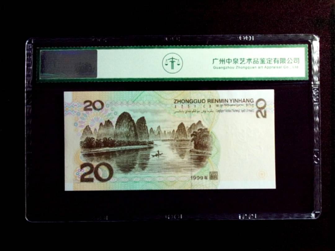 1999年贰拾圆