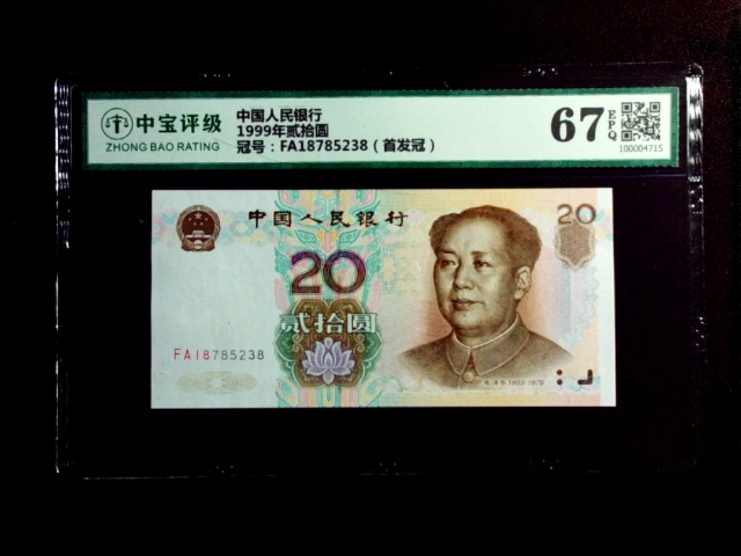 1999年贰拾圆