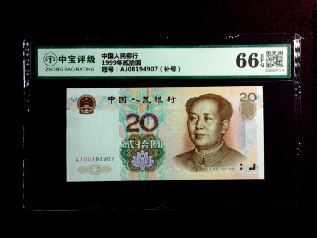 1999年贰拾圆