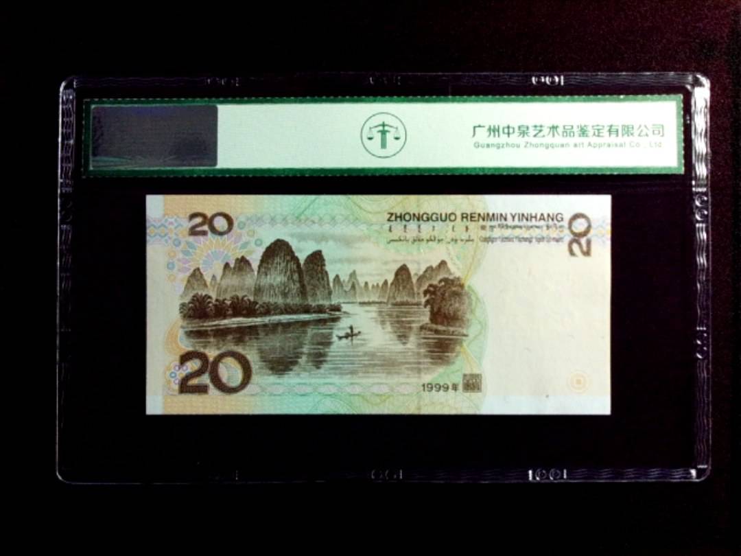 1999年贰拾圆