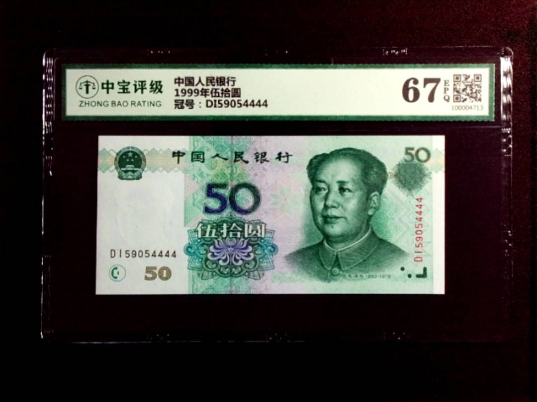 1999年伍拾圆