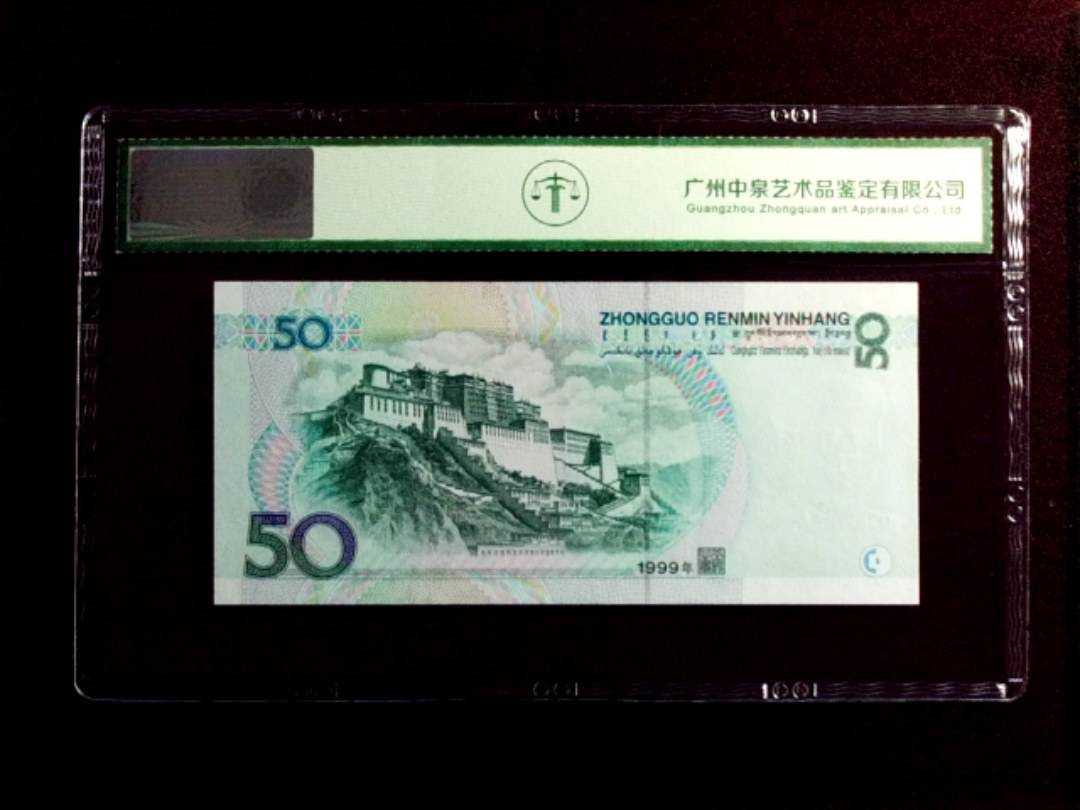 1999年伍拾圆