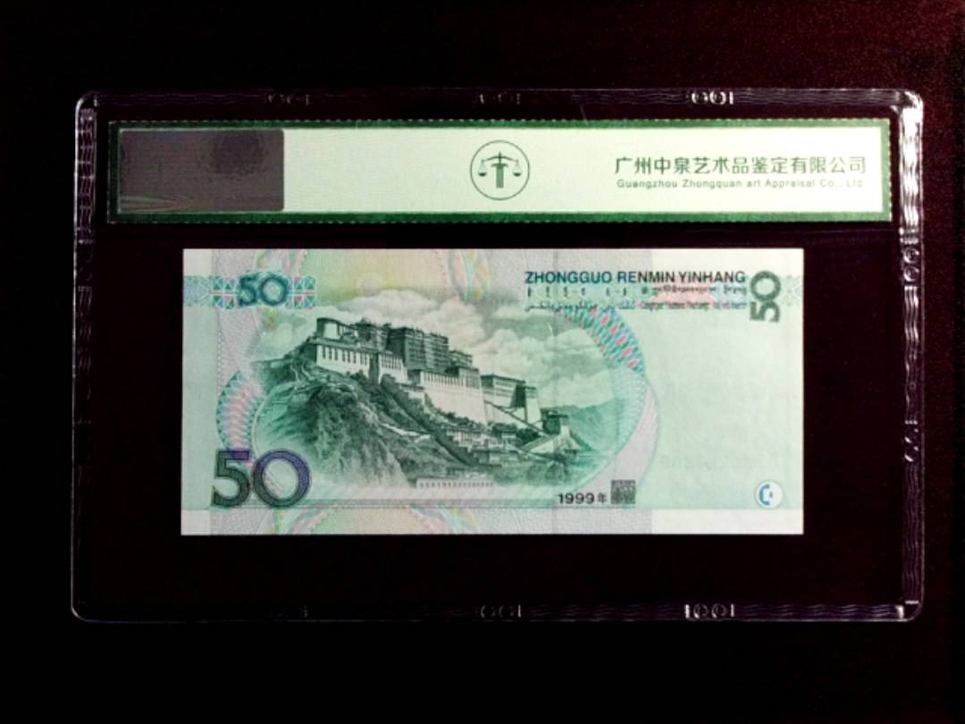 1999年伍拾圆