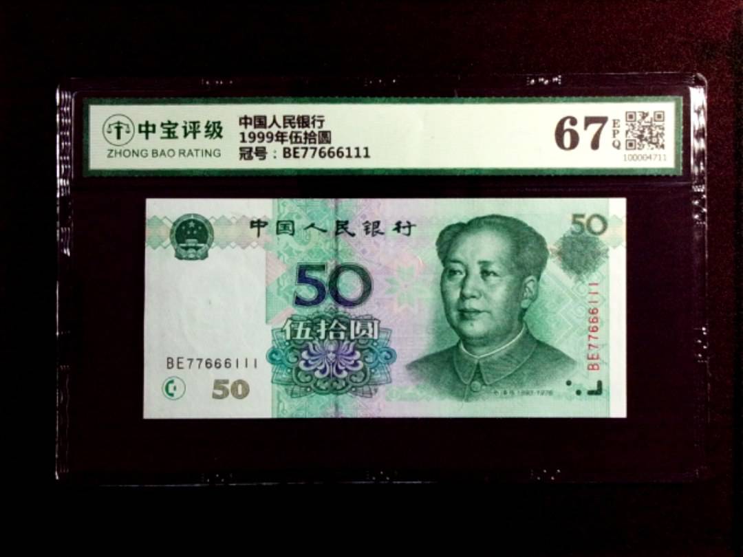 1999年伍拾圆