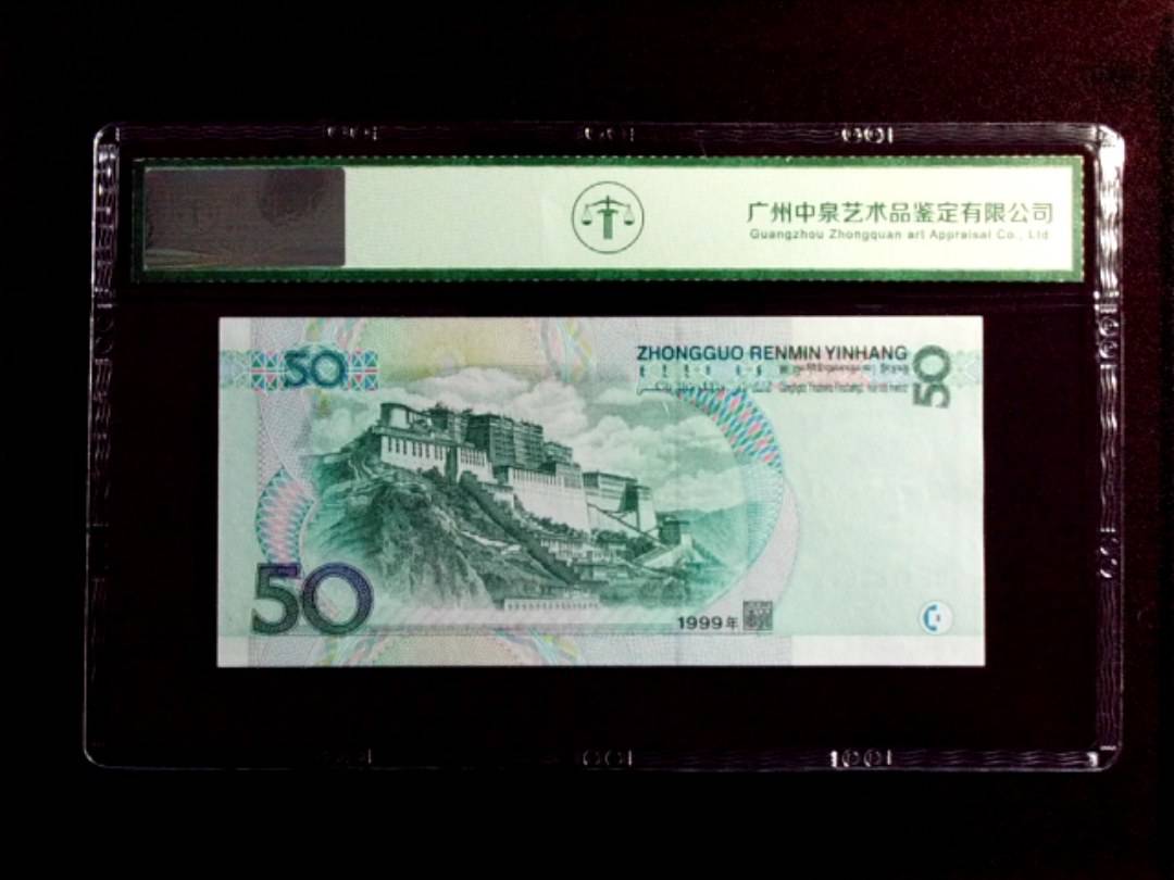 1999年伍拾圆
