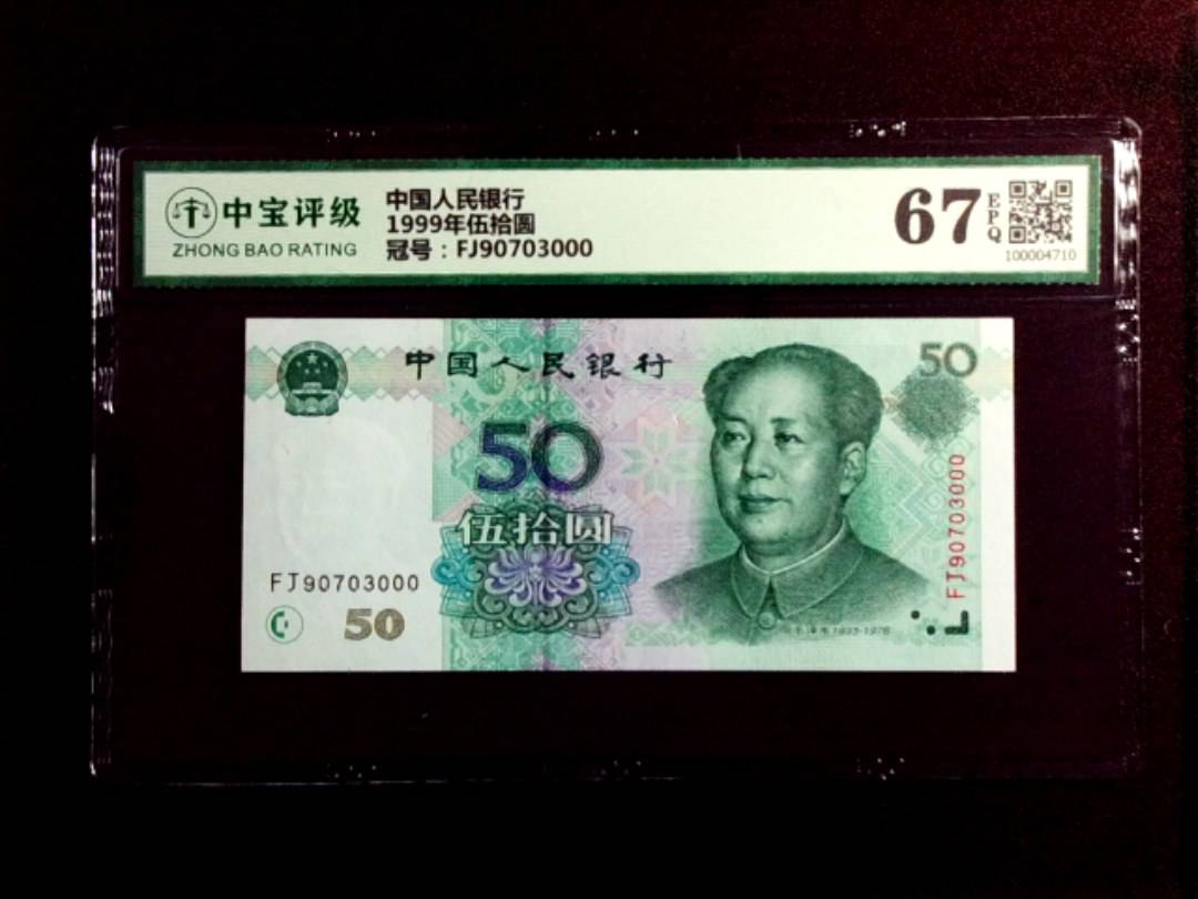 1999年伍拾圆