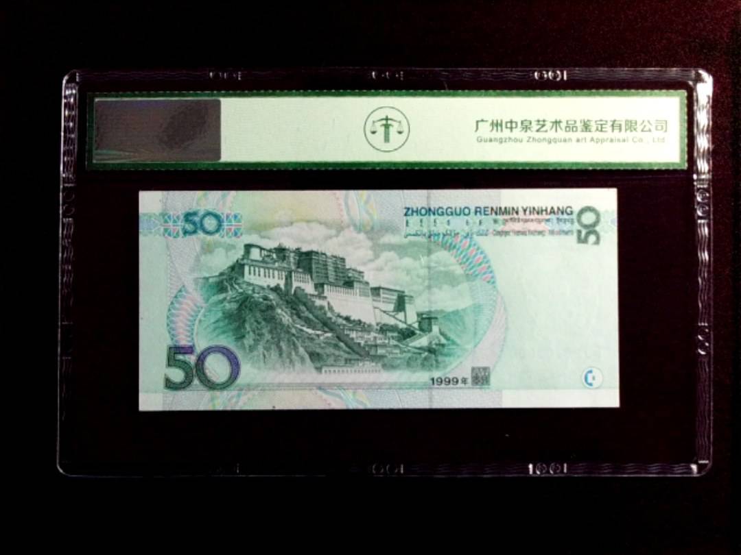 1999年伍拾圆