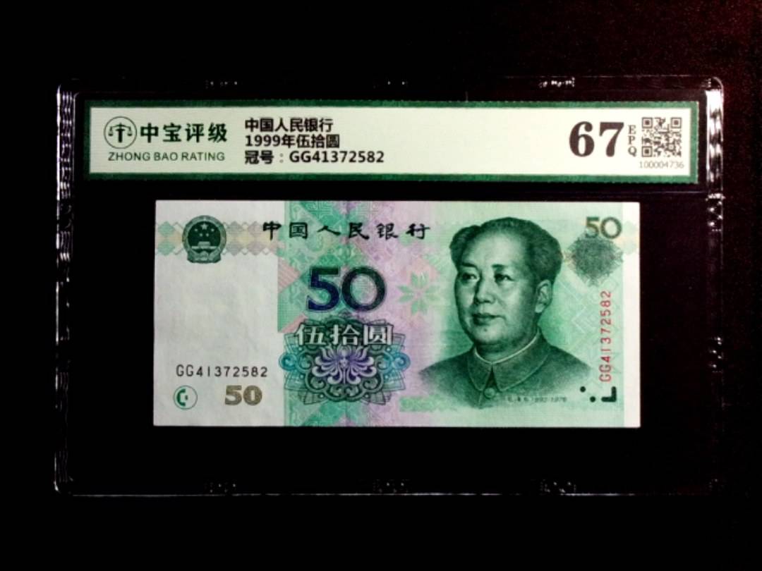 1999年伍拾圆