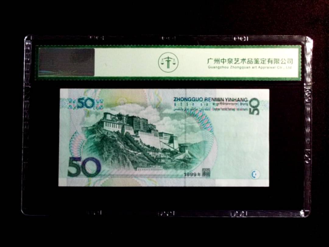 1999年伍拾圆