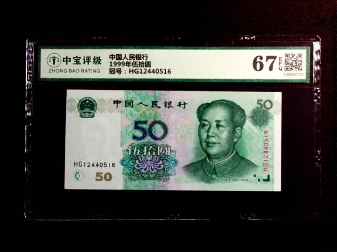 1999年伍拾圆