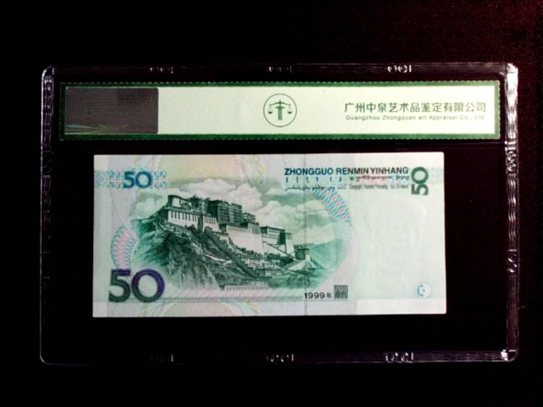 1999年伍拾圆