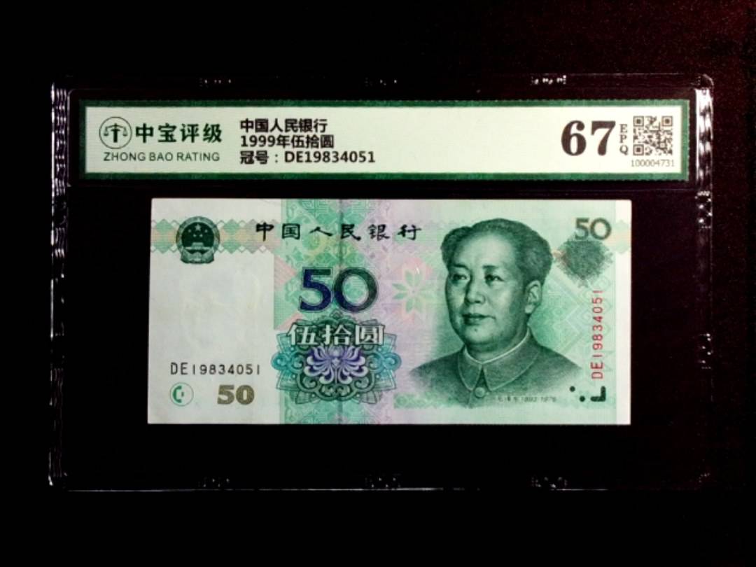 1999年伍拾圆