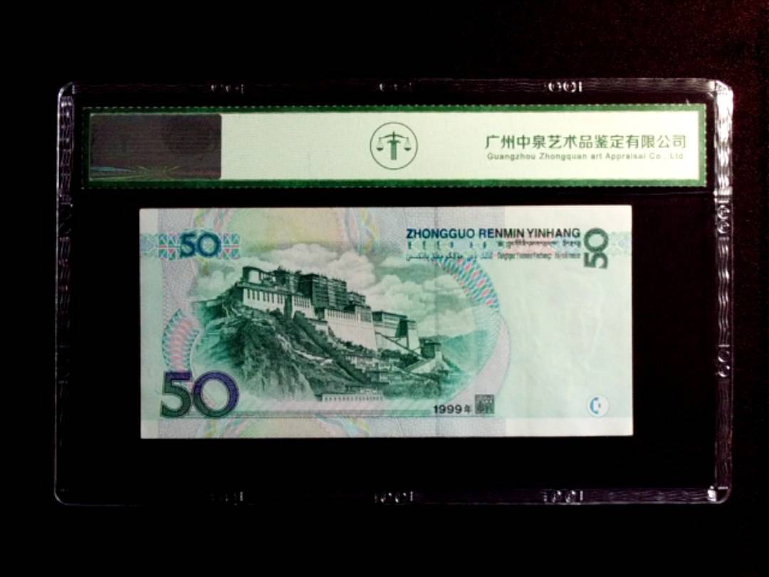 1999年伍拾圆