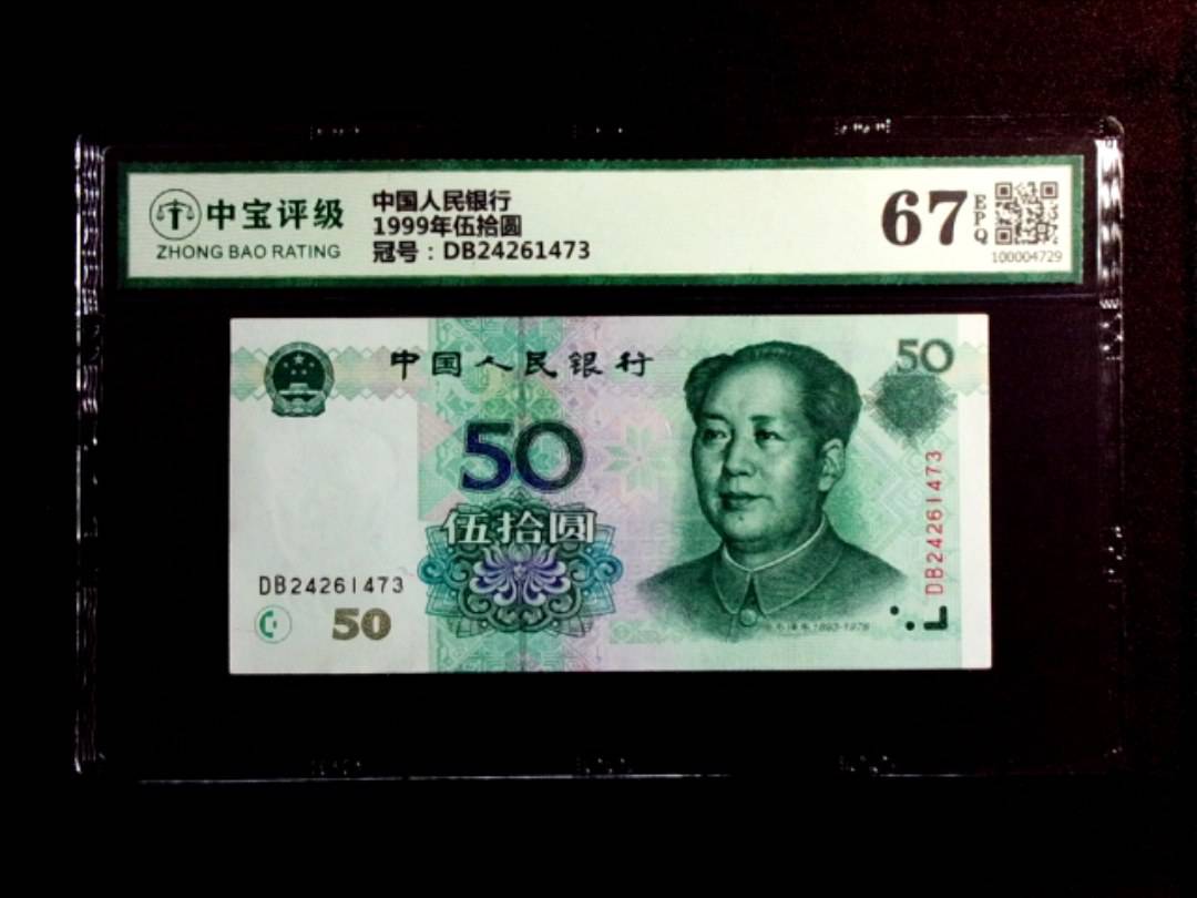 1999年伍拾圆