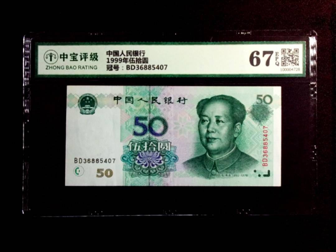 1999年伍拾圆