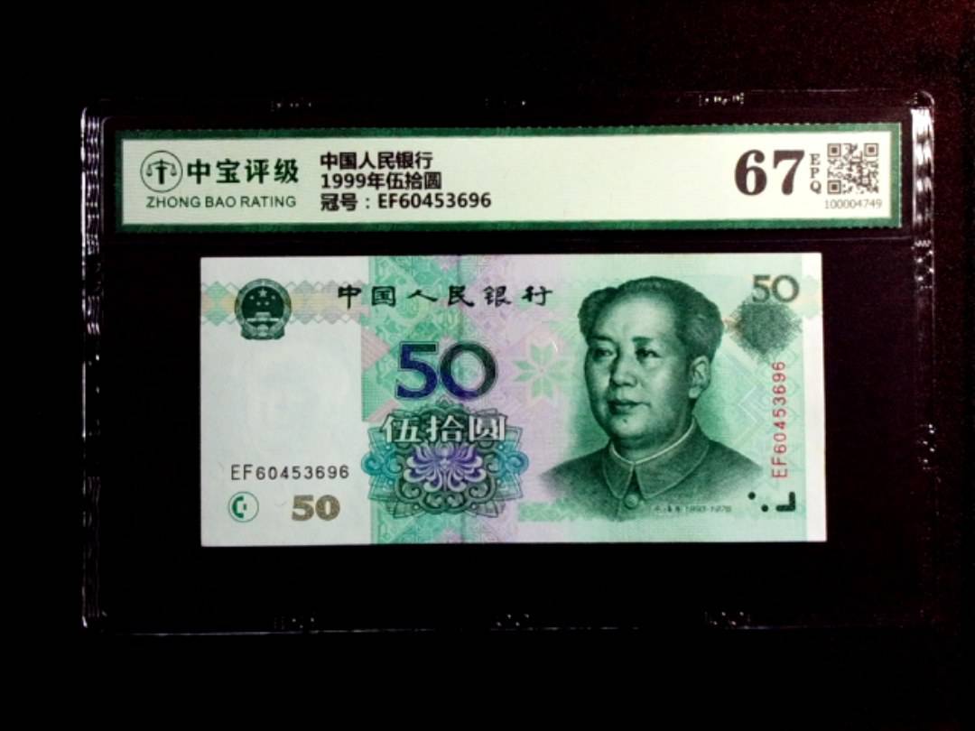1999年伍拾圆