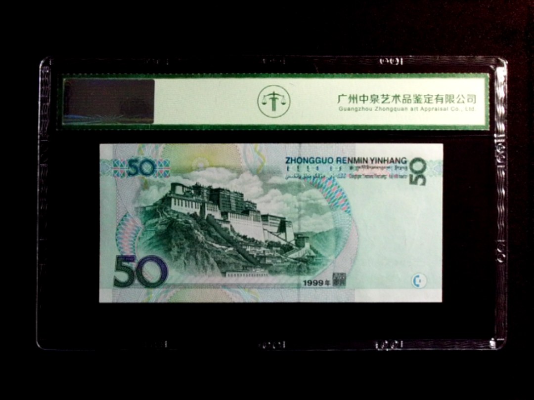 1999年伍拾圆
