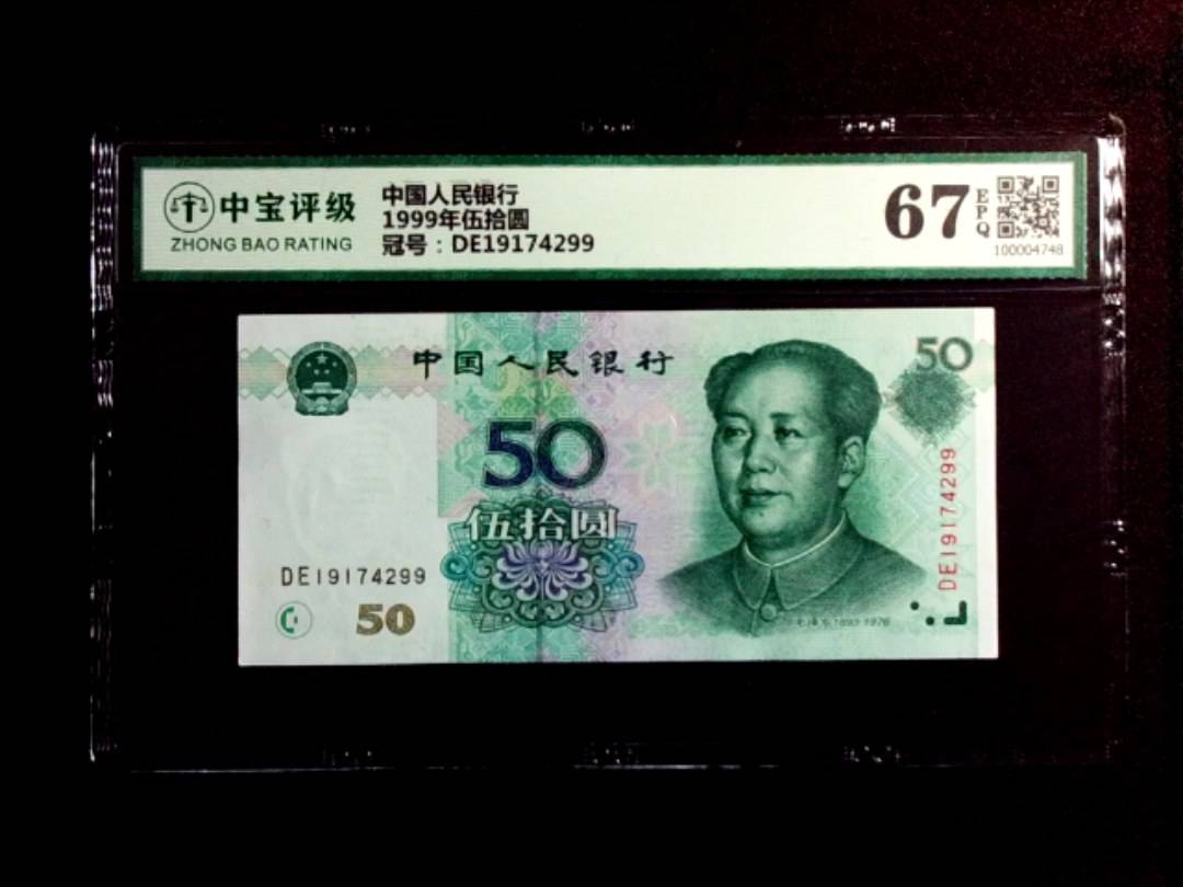 1999年伍拾圆
