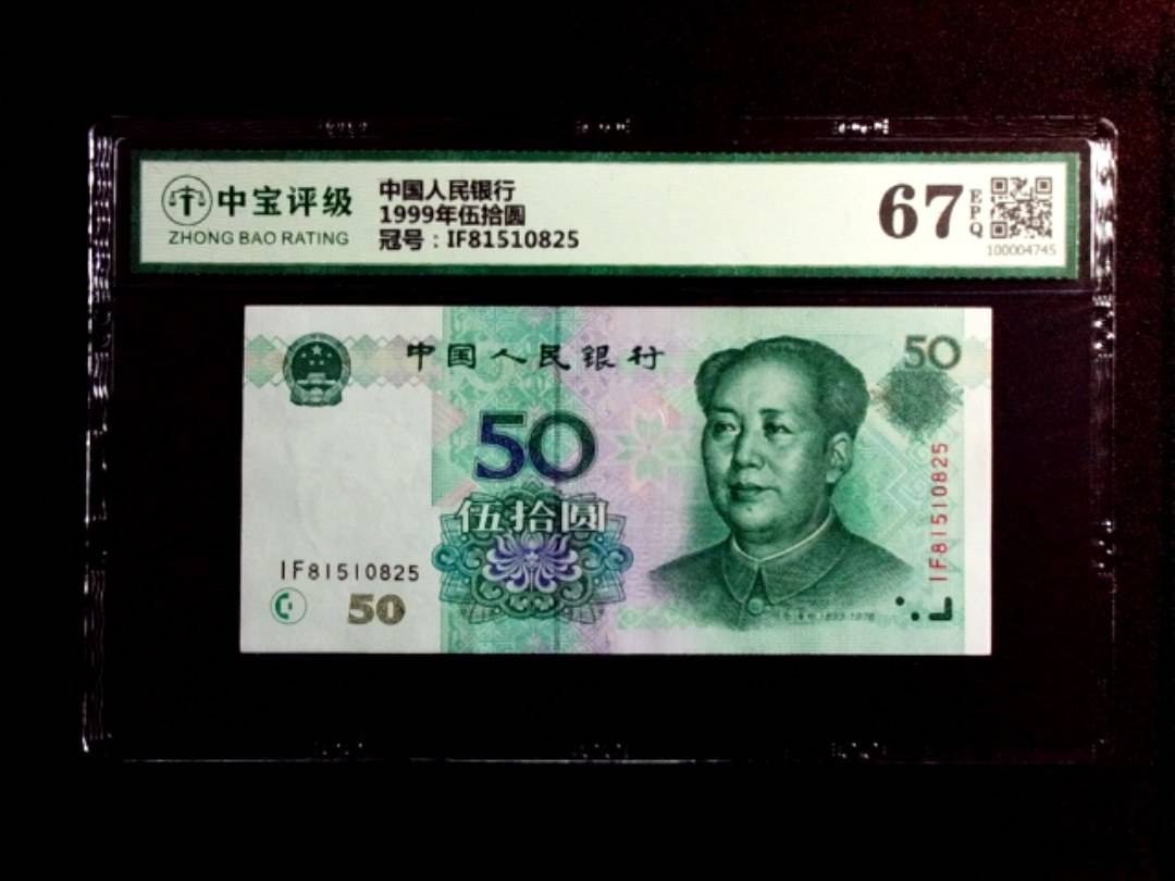 1999年伍拾圆