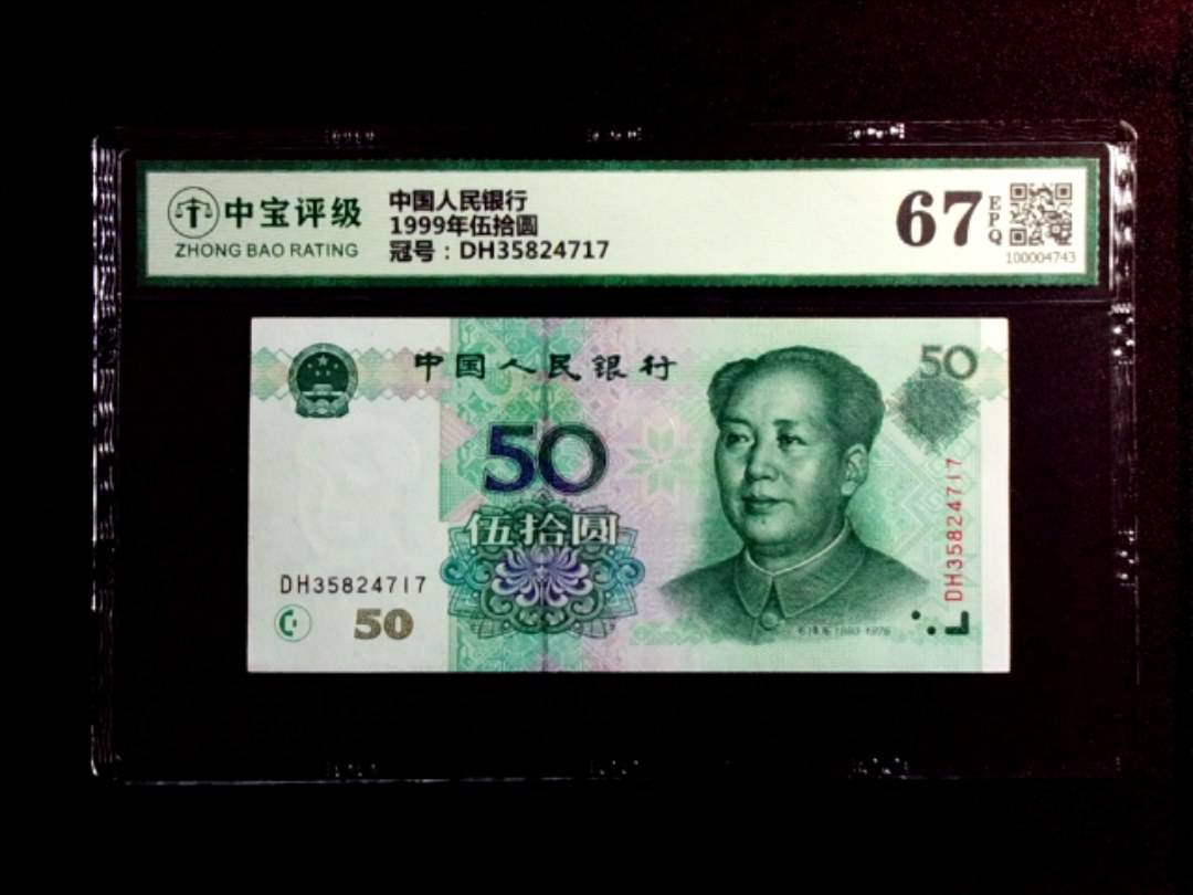 1999年伍拾圆