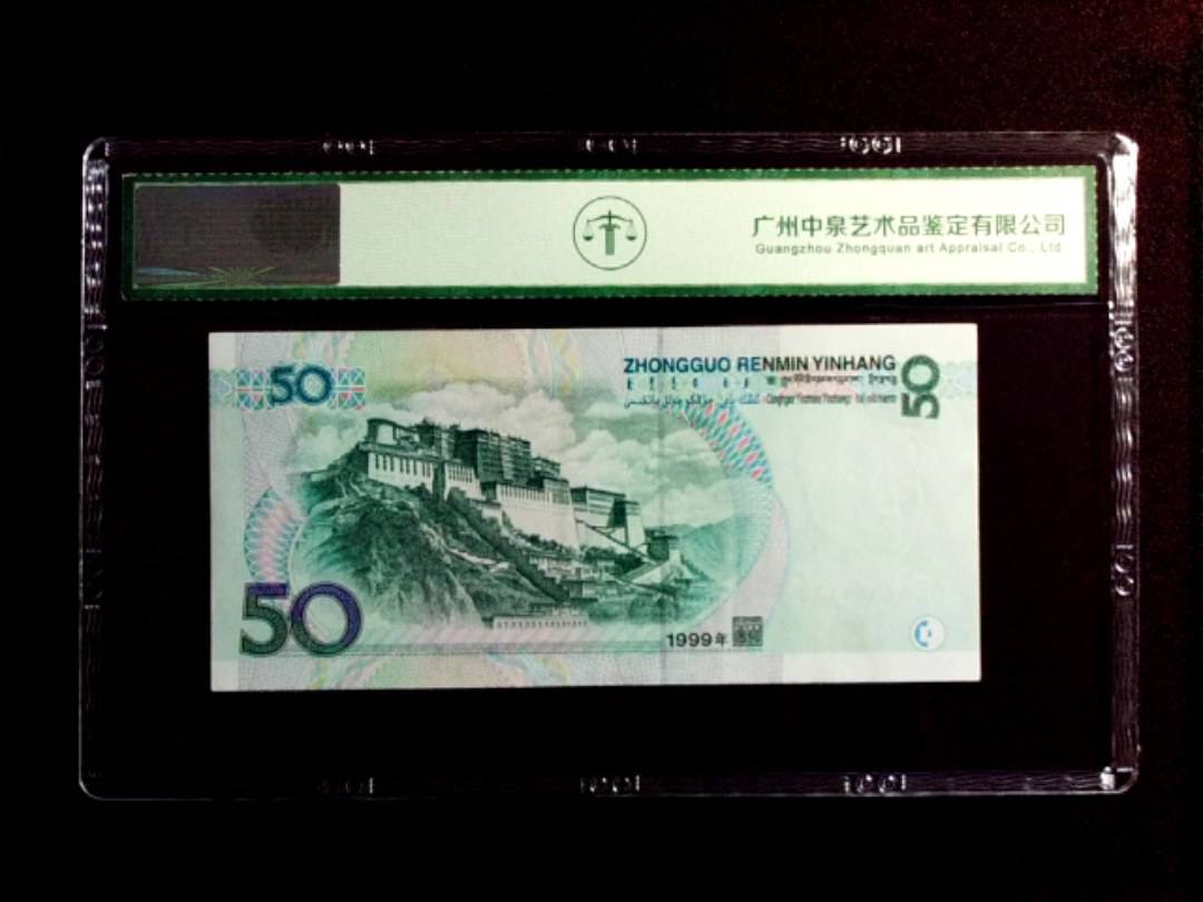 1999年伍拾圆