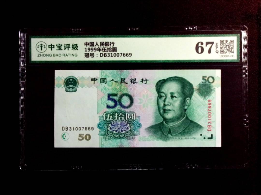1999年伍拾圆