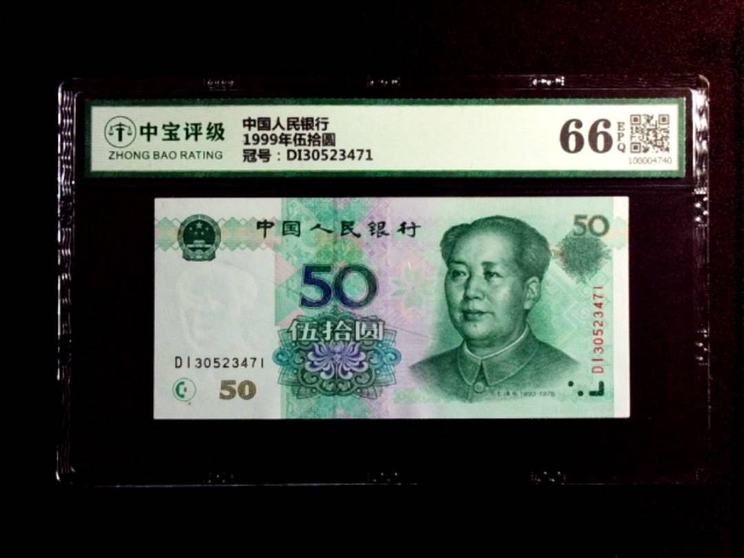 1999年伍拾圆