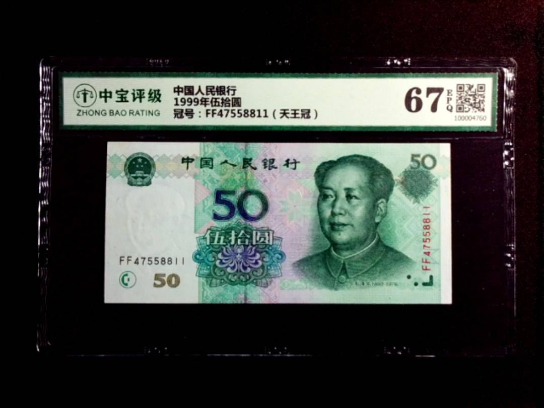 1999年伍拾圆