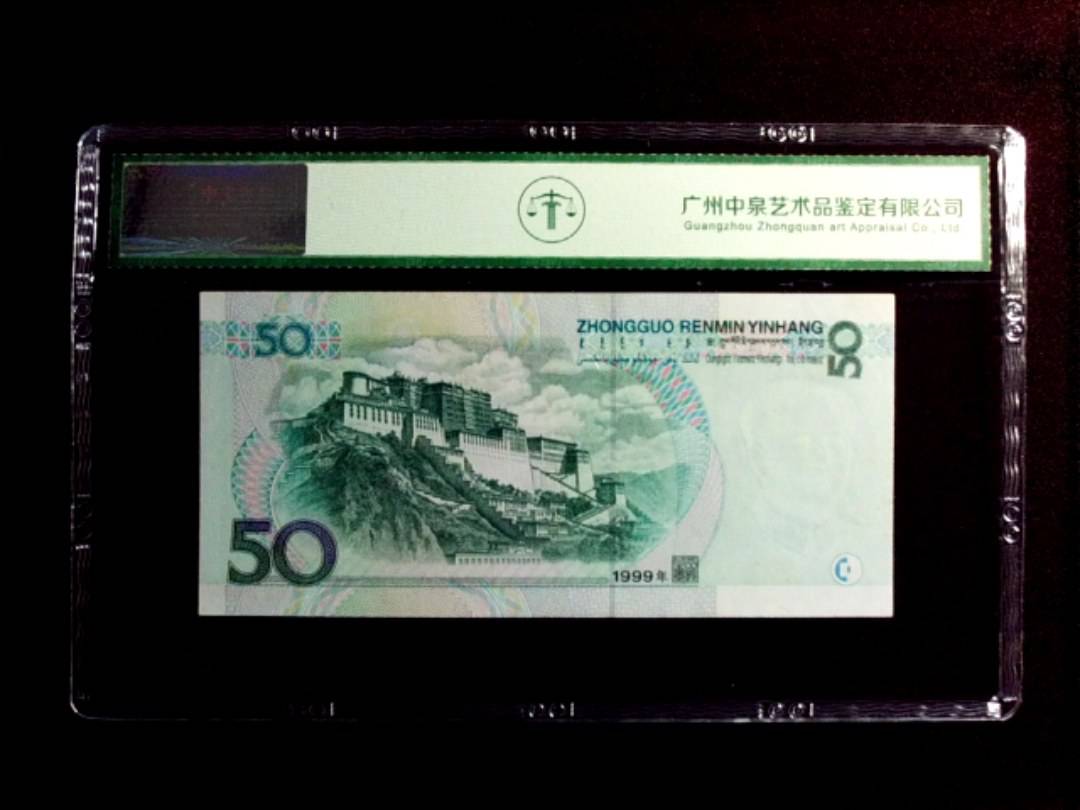 1999年伍拾圆