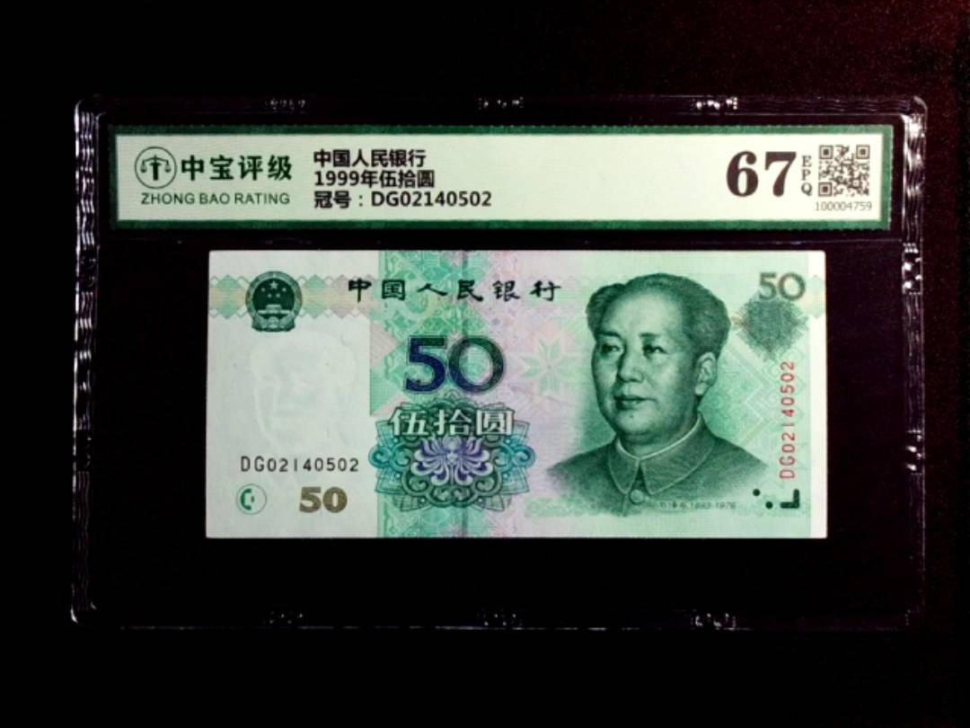1999年伍拾圆